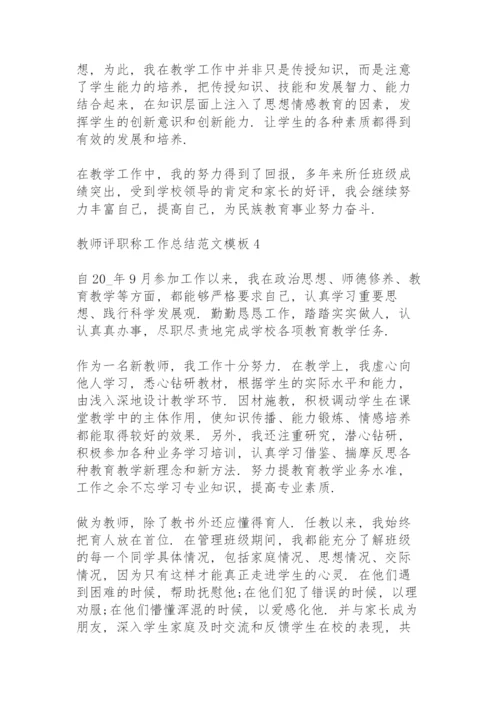 2022年教师评职称工作总结范文模板大全.docx