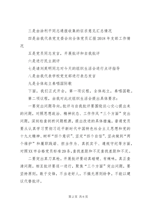 学校组织生活会和民主评议党员主持词.docx