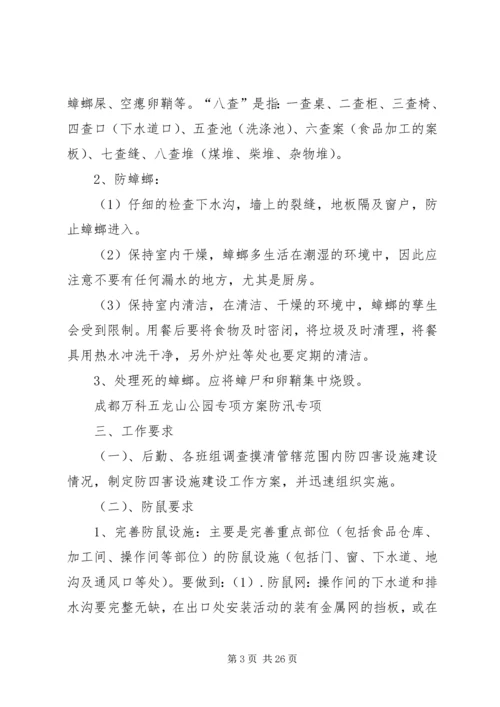 防鼠防蝇专项方案.docx