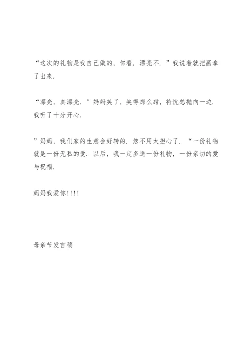 母亲节演讲稿200字5篇.docx