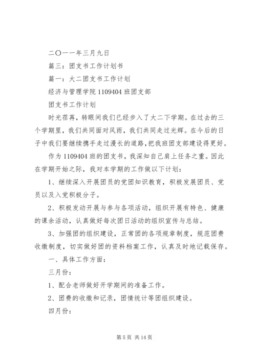 篇一：XX年团委团支部工作计划 (5).docx
