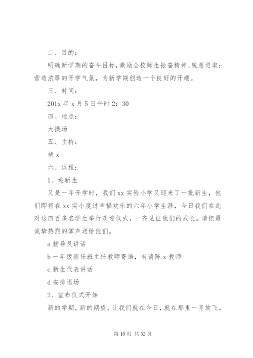 开学典礼方案汇总20篇.docx