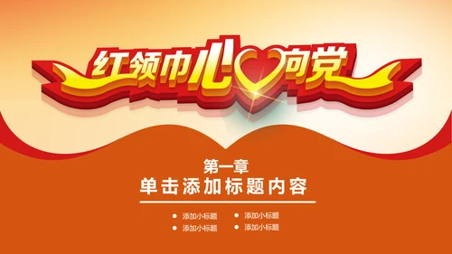 红领巾心向党大气精美中国少先队动态PPT