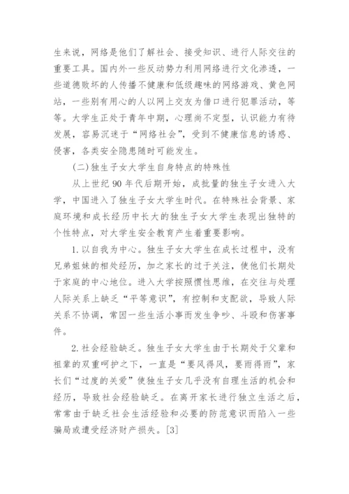 浅谈学校安全教育论文.docx
