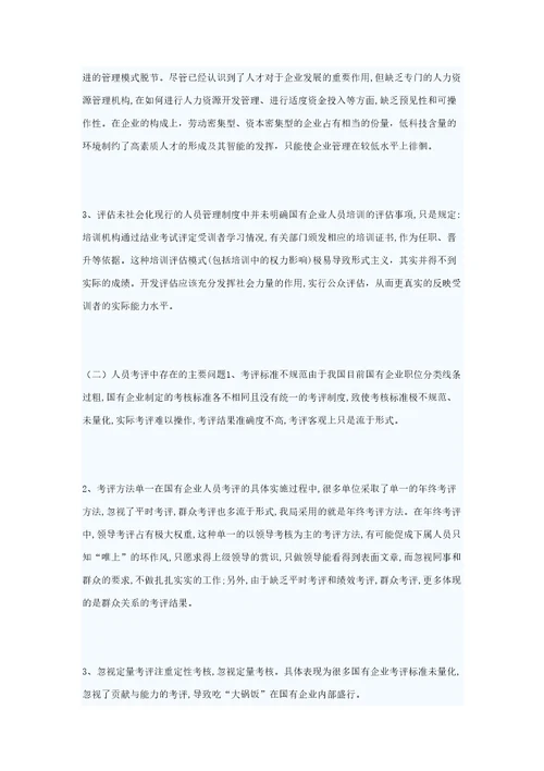 人力资源管理中存在的主要问题及解决对策
