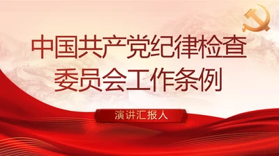中国共产党纪律检查委员会工作条例PPT模板