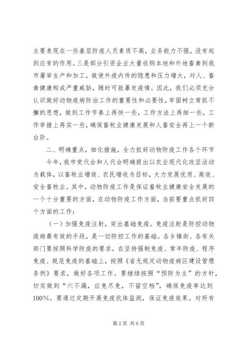 市委书记在动物防疫安排会发言.docx