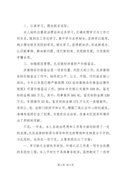 价格认证领导干部个人述职述廉报告.docx