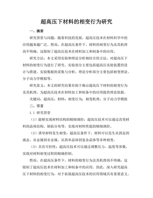 超高压下材料的相变行为研究