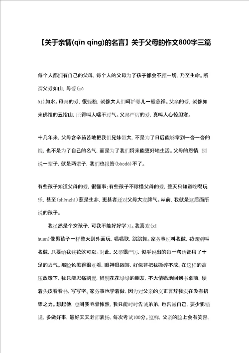 关于亲情的名言关于父母的作文800字三篇