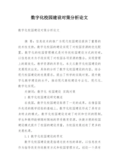 数字化校园建设对策分析论文.docx