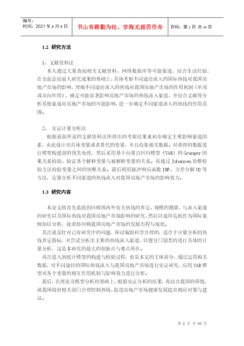 论文-国际热钱对我国房地产的影响.docx