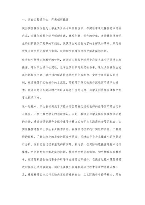 初中物理实验教学中创新能力的培养研究分析.docx