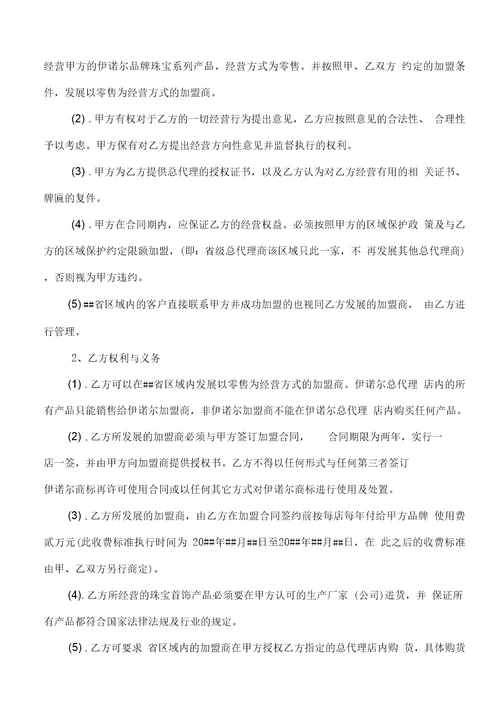 周六福珠宝省级总代理授权合同书