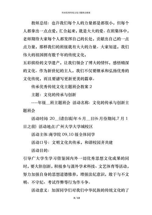 传承优秀传统文化主题班会教案.docx