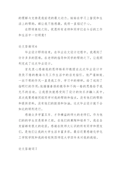 论文答谢词平台精选.docx