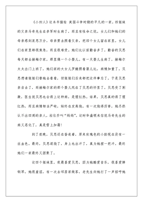 小学作文《小妇人》600字三年级读后感