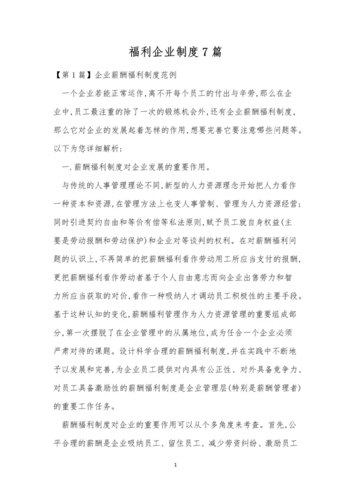 福利企业制度7篇.docx