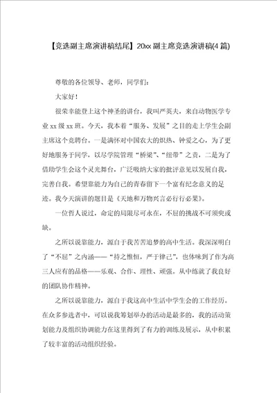 20xx副主席竞选演讲稿4篇