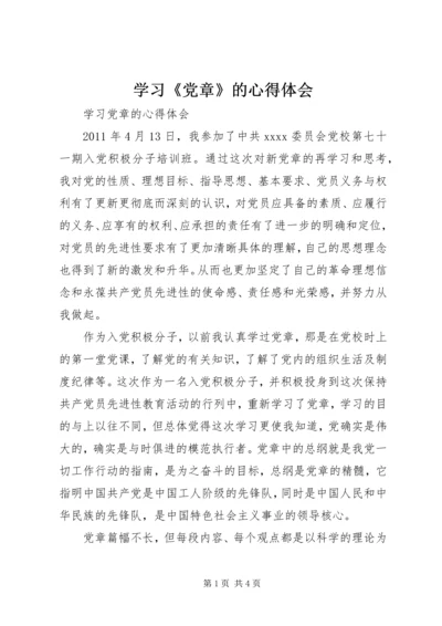 学习《党章》的心得体会 (3).docx