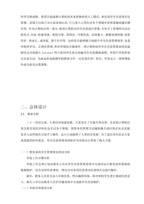 学生信息标准管理系统.docx