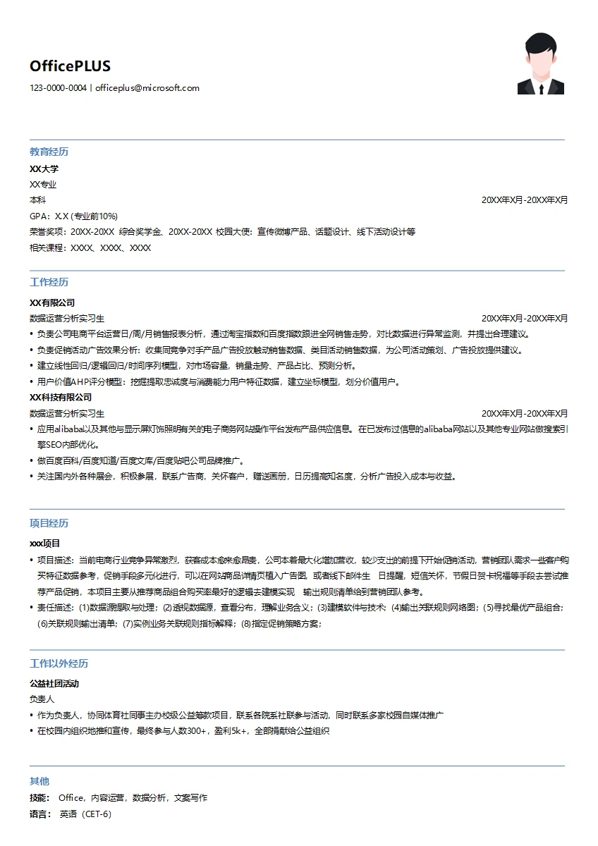 数据运营分析实习生简历模板