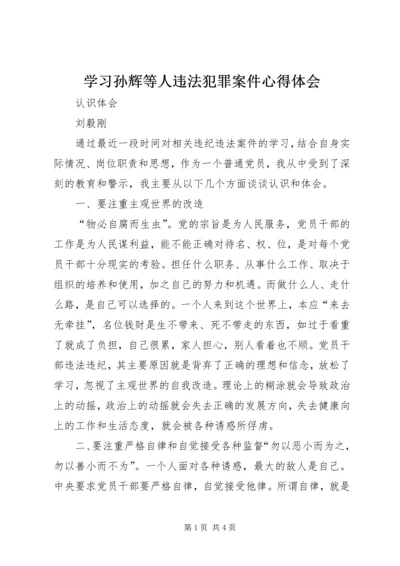 学习孙辉等人违法犯罪案件心得体会 (3).docx