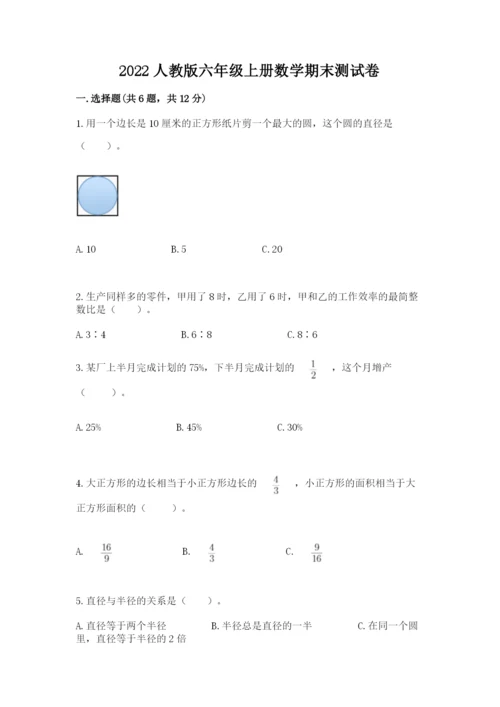 2022人教版六年级上册数学期末测试卷（网校专用）.docx