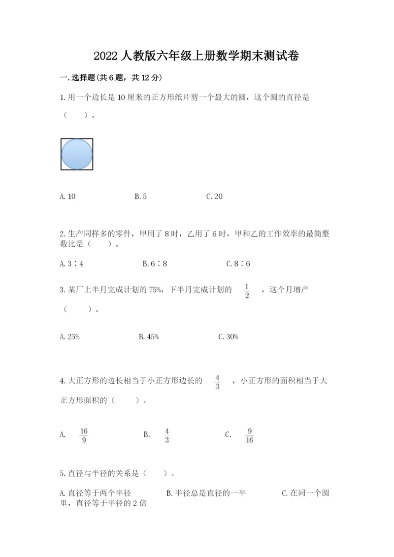 2022人教版六年级上册数学期末测试卷（网校专用）.docx