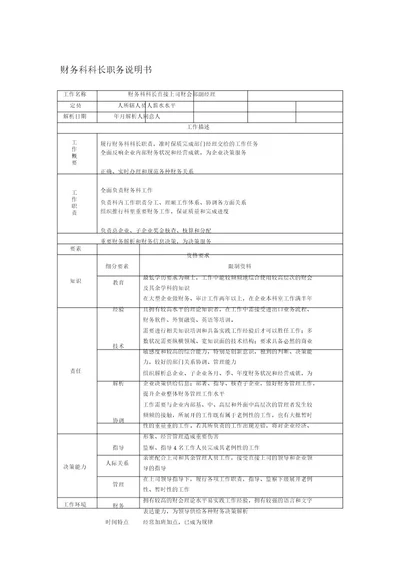 财务科科长职务说明书