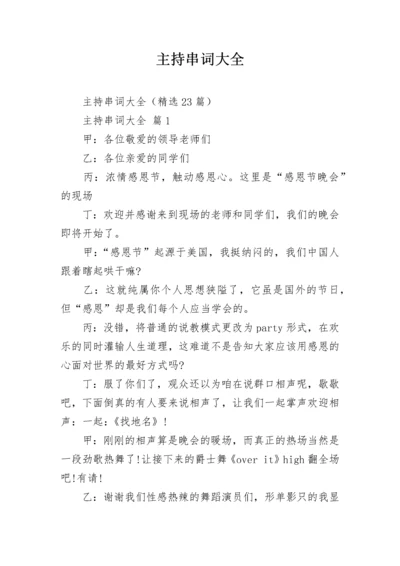 主持串词大全_3.docx