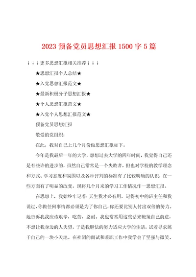 2023预备党员思想汇报1500字5篇