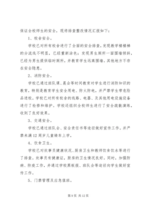 朱郢小学安全隐患排查整改报告.docx