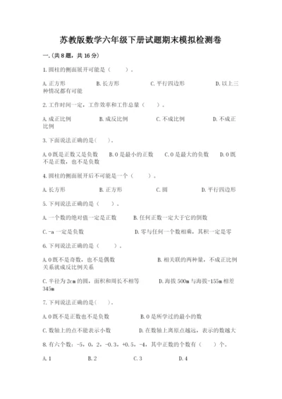 苏教版数学六年级下册试题期末模拟检测卷精品（典型题）.docx