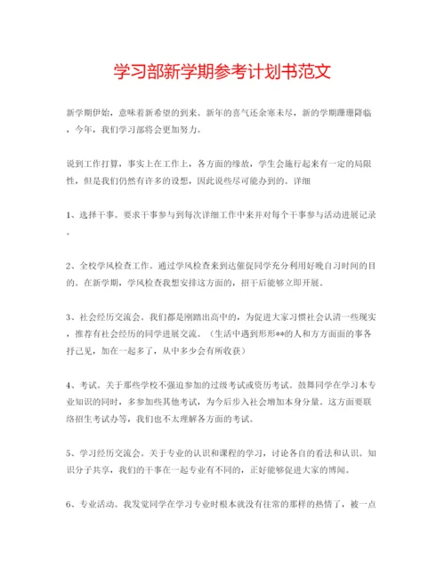 精编学习部新学期参考计划书范文.docx