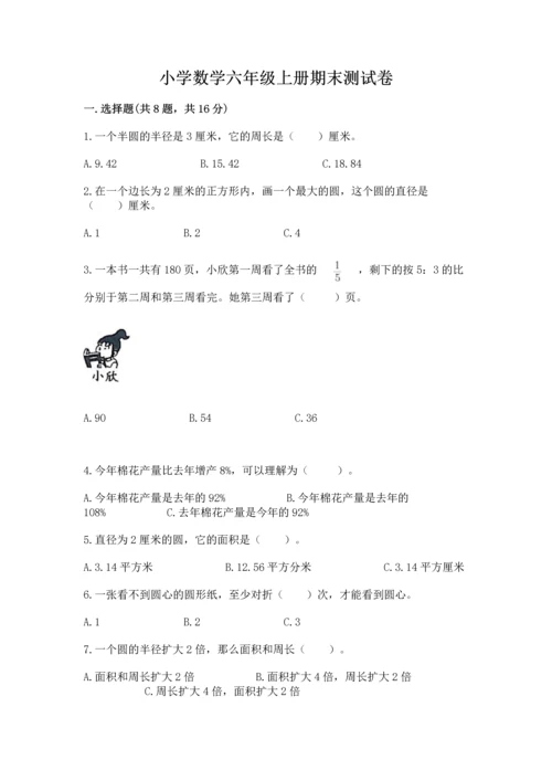 小学数学六年级上册期末测试卷及参考答案【名师推荐】.docx
