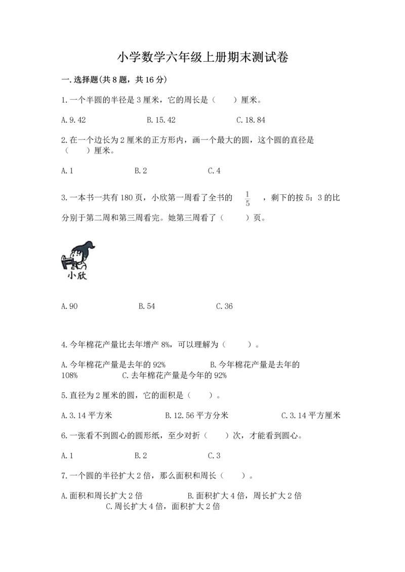 小学数学六年级上册期末测试卷及参考答案【名师推荐】.docx