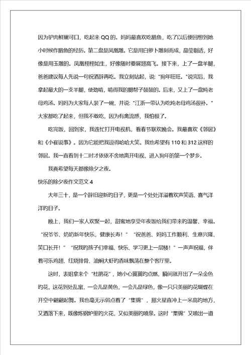 快乐的除夕夜作文范文