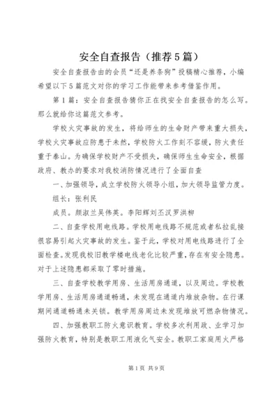 安全自查报告（推荐5篇） (3).docx