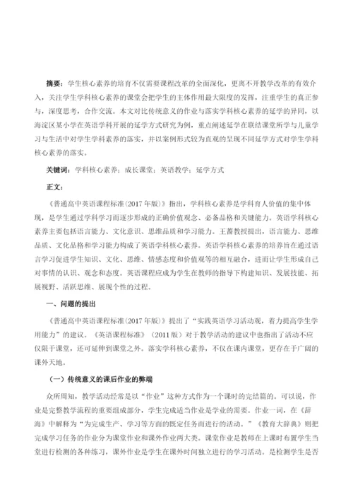 基于学科核心素养的小学英语延学方式案例研究.docx