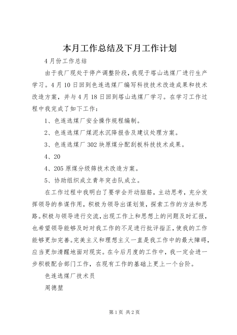 本月工作总结及下月工作计划 (4).docx