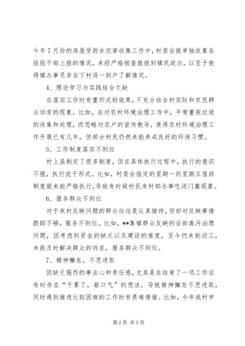 村党支部领导班子对照检查材料 (3).docx