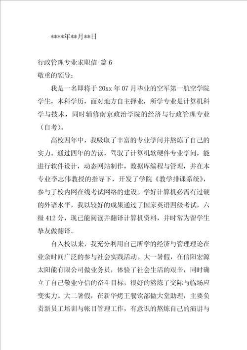 行政管理专业求职信集锦7篇行政管理专业的认识