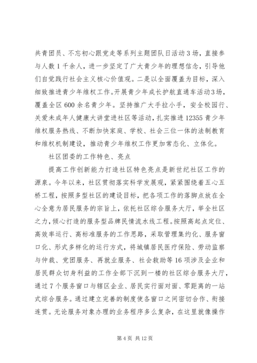 团委亮点特色工作汇报材料-团委工作特色与亮点.docx