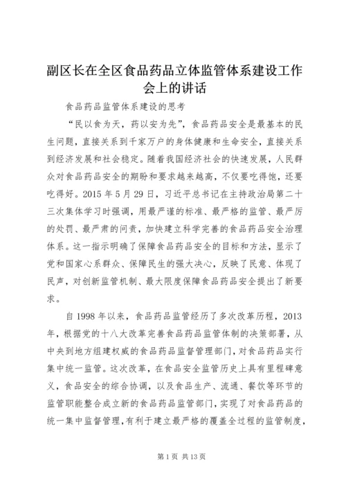 副区长在全区食品药品立体监管体系建设工作会上的讲话 (4).docx