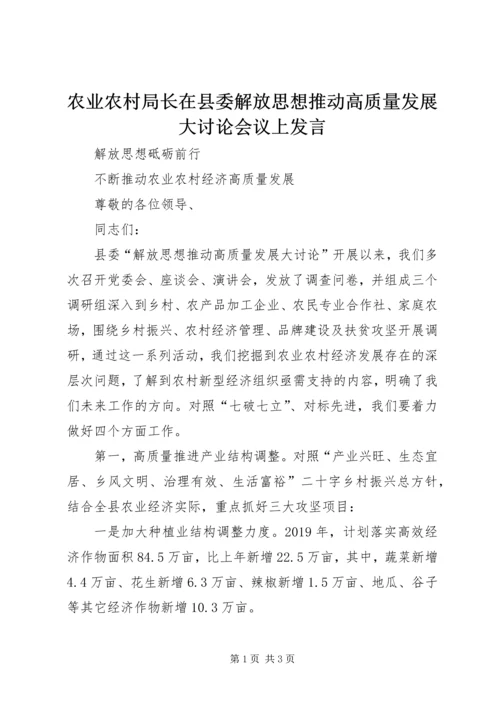 农业农村局长在县委解放思想推动高质量发展大讨论会议上发言.docx