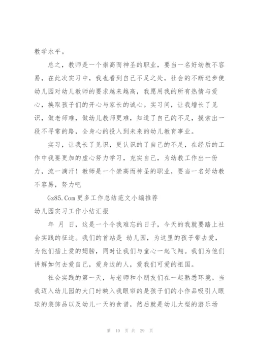 幼儿园实习生教师工作总结汇报.docx