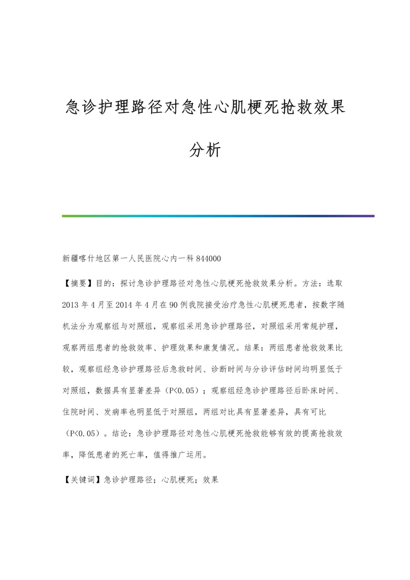 急诊护理路径对急性心肌梗死抢救效果分析.docx