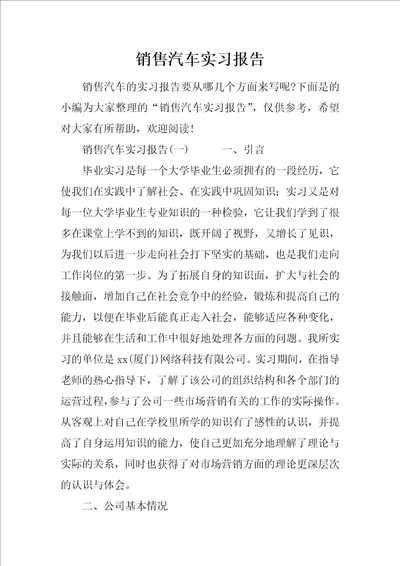 销售汽车实习报告