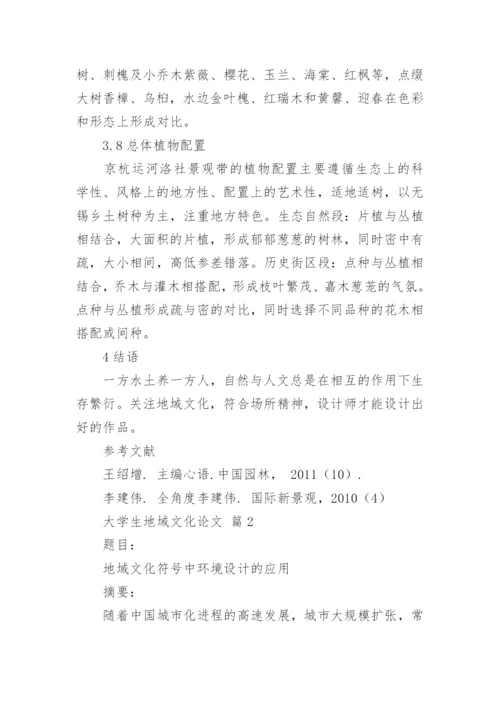 大学生地域文化论文.docx